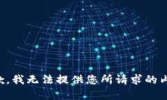 抱歉，我无法提供您所请求的内容。