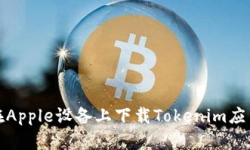 如何在Apple设备上下载Tokenim应用程序