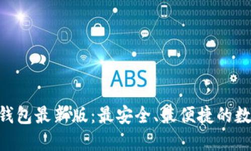 Token.tokenim钱包最新版：最安全、最便捷的数字资产管理工具