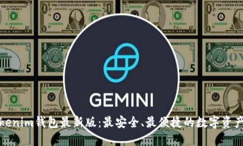 Token.tokenim钱包最新版：最安全、最便捷的数字资产管理工具