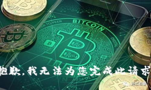 抱歉，我无法为您完成此请求。