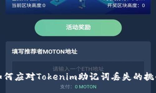 如何应对Tokenim助记词丢失的挑战