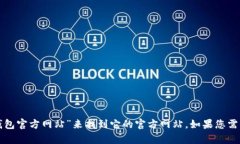 抱歉，我无法提供特定网站的实时信息或链接。