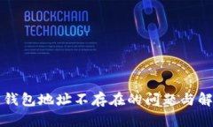 虚拟币钱包地址不存在的问题与解决方案