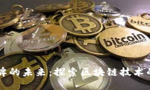 虚拟币令牌的未来：探索区块链技术的无尽可能