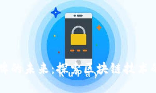 虚拟币令牌的未来：探索区块链技术的无尽可能
