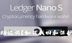 忘记TokenIM助记词？如何找回和保护你的数字资产