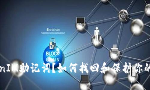 忘记TokenIM助记词？如何找回和保护你的数字资产