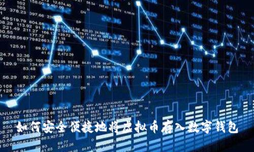 如何安全便捷地将虚拟币存入数字钱包