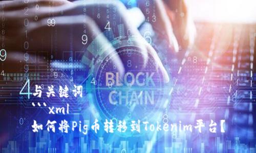 与关键词
```xml
如何将Pig币转移到Tokenim平台？