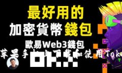 : 如何在苹果手机上下载和使用Tokenim钱包