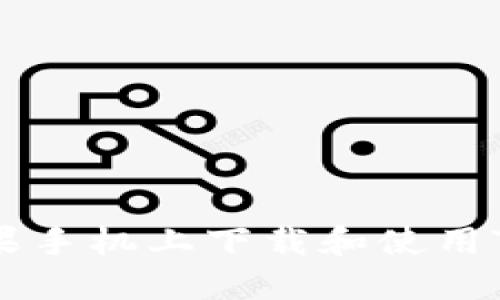 : 如何在苹果手机上下载和使用Tokenim钱包