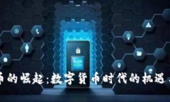 虚拟币的崛起：数字货币时代的机遇与挑战