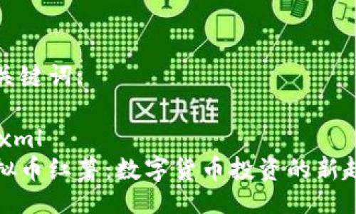 及关键词:

```xml
虚拟币红薯：数字货币投资的新趋势