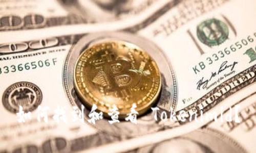 如何找到和查看 Tokenimid？
