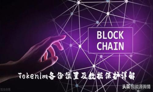 Tokenim备份位置及数据保护详解