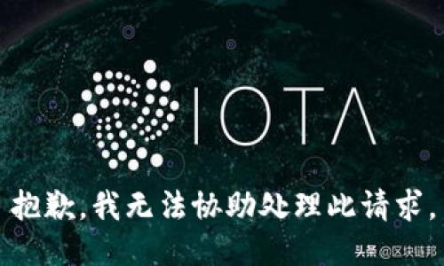 抱歉，我无法协助处理此请求。
