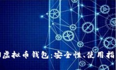 全面解析ZEN虚拟币钱包：安全性、使用指南及市