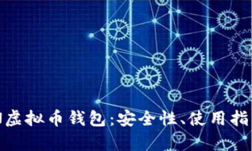全面解析ZEN虚拟币钱包：安全性、使用指南及市场前景