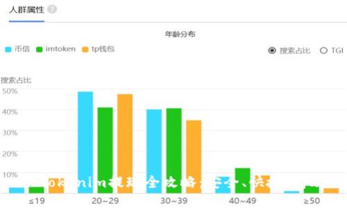 : Tokenim提现全攻略：安全、快捷、高效