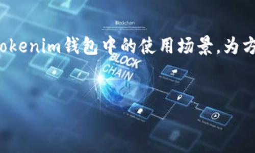 在讨论tokenim钱包充值是使用ERO还是T时，我们需要先理解这两个代币的背景、特性，以及它们在tokenim钱包中的使用场景。为方便理解，以下内容将涵盖tokenim钱包的基本概念、ERO和T代币的详细信息，并解答与其相关的问题。

 
Tokenim钱包充值：ERO还是T？