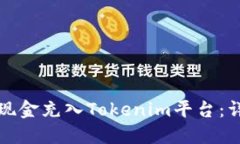 如何将现金充入Tokenim平台：详细指南