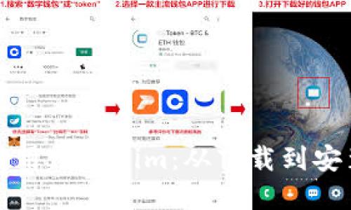 如何下载和使用Tokenim：从下载到安装的完整指南