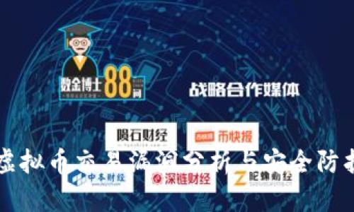 虚拟币交易漏洞分析与安全防护