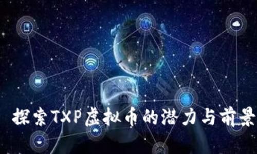  探索TXP虚拟币的潜力与前景