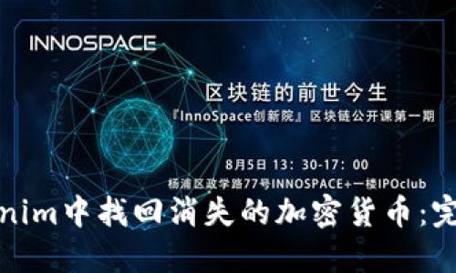 在Tokenim中找回消失的加密货币：完整指南