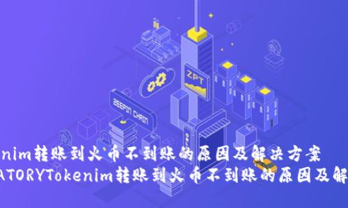 : Tokenim转账到火币不到账的原因及解决方案
MANDATORYTokenim转账到火币不到账的原因及解决方案