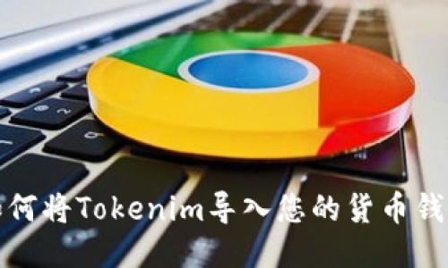  如何将Tokenim导入您的货币钱包？