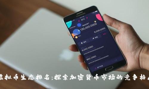 虚拟币生态排名：探索加密货币市场的竞争格局