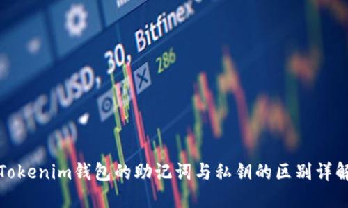 Tokenim钱包的助记词与私钥的区别详解