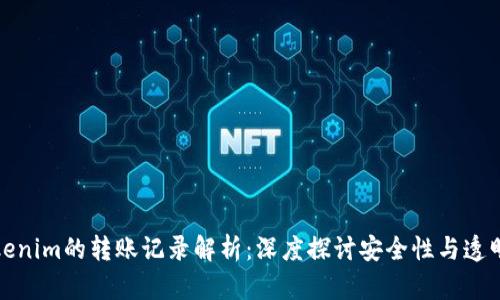 Tokenim的转账记录解析：深度探讨安全性与透明度