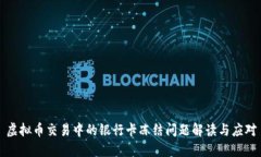 虚拟币交易中的银行卡冻结问题解读与应对