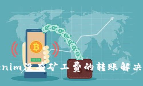 Tokenim没有矿工费的转账解决方案