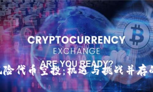 Tokenim风险代币空投：机遇与挑战并存的投资选择