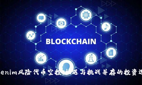 Tokenim风险代币空投：机遇与挑战并存的投资选择