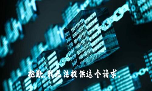 抱歉，我无法提供这个请求。 