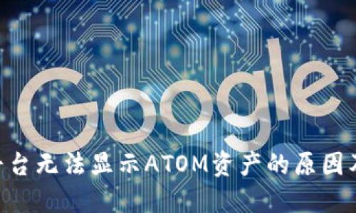 Tokenim平台无法显示ATOM资产的原因及解决方案