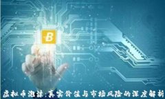 虚拟币泡沫：真实价值与市场风险的深度解析