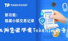 手机浏览器下载Tokenim的全指南