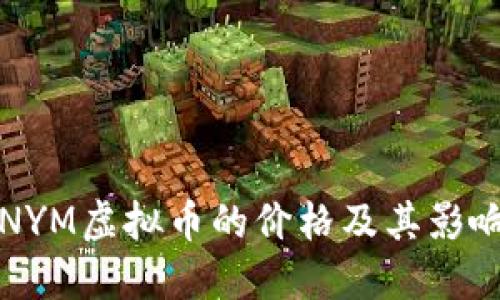 探究NYM虚拟币的价格及其影响因素