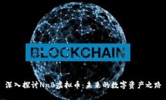 深入探讨NnB虚拟币：未来的数字资产之路