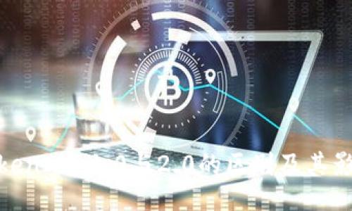 TokenIM 1.0与2.0的区别及其影响