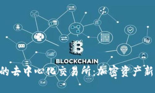 Tokenim上的去中心化交易所：加密资产新时代的先锋