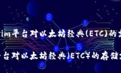 探讨Tokenim平台对以太坊经典(ETC)的支持与存储T