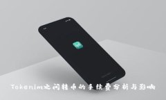 Tokenim之间转币的手续费分析与影响