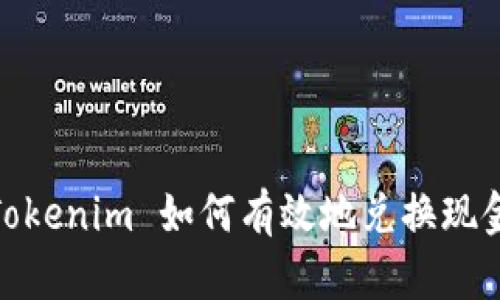 Tokenim 如何有效地兑换现金